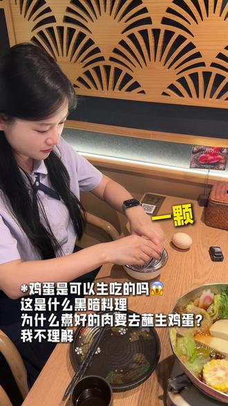 生鸡蛋当蘸料?我不理解.... #生鸡蛋 #日料