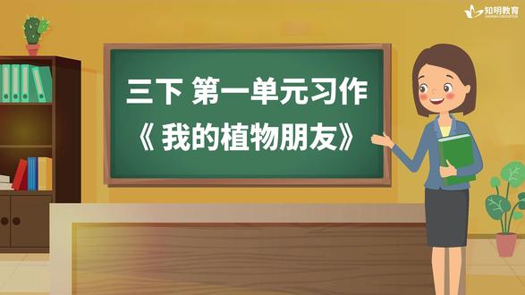 三下第一单元习作《我的植物朋友》 #热点 #知识分享 #作文 #小学语文 #笔记