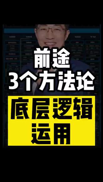 关于前途!三个底层方法论! #牛市来了吗#股民交流#干货分享#股民#彤商学院底层逻辑专栏@吕晓彤