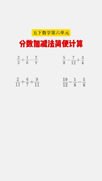 分数加减法简便运算 五下数学第六单元:分数加减法简便运算,找同分母分数放一起计算。#存档我的备考日常#标记我的校园生活#我在抖音写日记 #五年级下册数学 #小学数学
