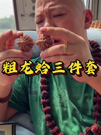 高货精品核桃礼盒三件套 #文玩发烧友 #文玩爱好者 #大粗筋 #蛤蟆头 #文玩核桃