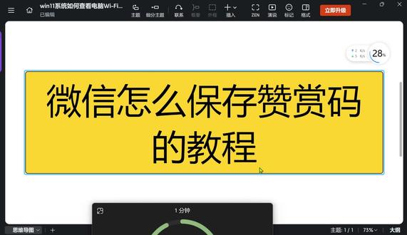 微信怎么保存赞赏码的教程·? 想把赞赏码存相册发朋友圈,却找不到保存入口?以为只能截图,结果模糊又带水印?保存后想换引导语、改金额,不知道怎么重新生成?其实微信有官方保存入口,高清无水印,安卓 iOS 都能用,你还在为存赞赏码发愁吗?#微信教程 #软件教程 #实用教程 #冷知识