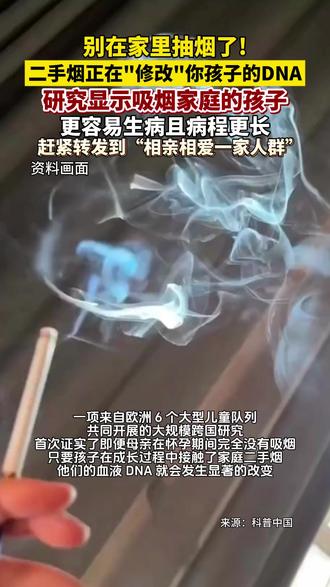 别在家里抽烟了!#二手烟正悄悄“改写”孩子DNA,吸烟家庭的孩子更易生病 病程更长,就算躲到阳台抽烟也没用#吸烟 #二手烟