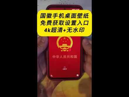 《云梦精选》国徽手机桌面壁纸获取教程来了 免费自取国徽壁纸图 免费自取国徽壁纸动态壁纸 手表国徽壁纸图 国徽壁纸8K超清原图 国徽高清壁纸4K 中国人民共和国壁纸电脑 中国人民共和国壁纸平板 国徽壁纸手机版 国徽壁纸手机版下载 #三省六部手机桌面 #国徽手机壁纸 #中华人民大团结万岁 #国徽壁纸取图入口 #国徽壁纸 #国徽壁纸8k超清原图