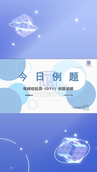 #知识点总结 #电梯检验员 2024备考指南~真题讲解