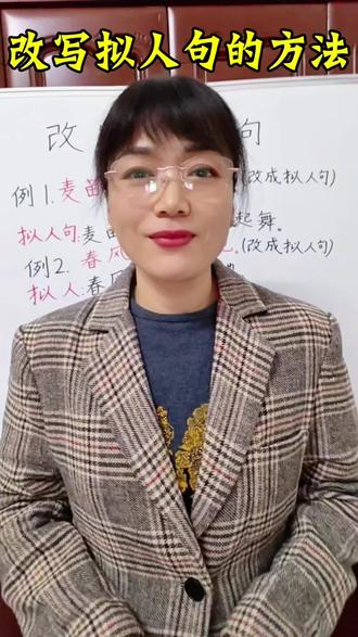 改写拟人句的方法#小学语文 #小学语文学习方法