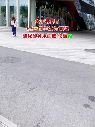 这个价格也太炸裂了吧!6.9到手20片玻尿酸补水面膜,敷完皮肤水润又Q弹 嘎嘎好用,库存不多刷到赶紧薅#面膜推荐 #补水保湿提亮肤色 #薅羊毛的快乐 #超便宜超划算 #性价比超高