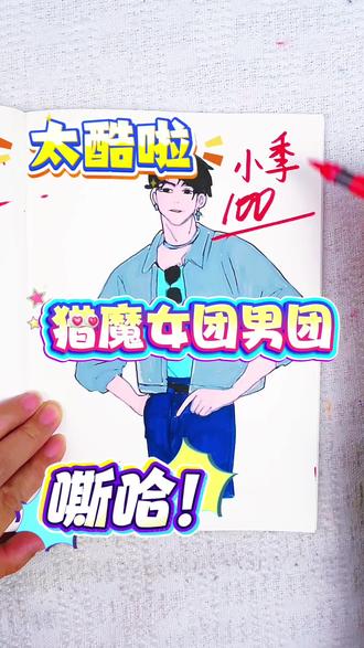 假如你是老师,你给梓悦同学画的露米多少分呢 绘画考试开始咯,今天画的是猎魔女团人物,酷酷的秦宇和米拉露米,你觉得给多少分合适呢#猎魔女团 #猎魔女团描摹本#猎魔女团简笔画#猎魔女团画画本