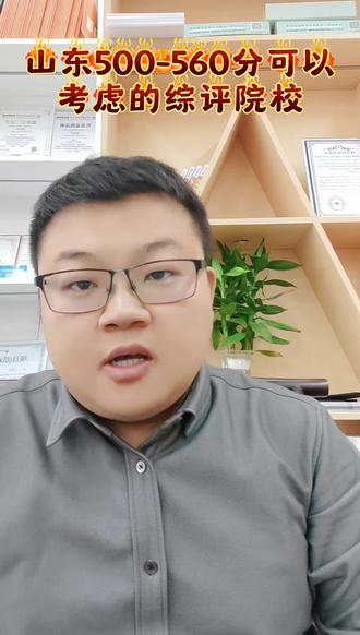 在山东,孩子平时成绩在500-560分,一定要知道这些综评院校,选好了专业过了特招线大概率就能被录取#综评 #本科综评 #山东高考 #山东师范大学 #山东财经大学