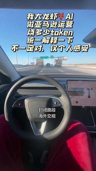 关于大龙虾AI做运营的事情 烧掉多少token #大龙虾#openclaw #AI #亚马逊 #跨境电商