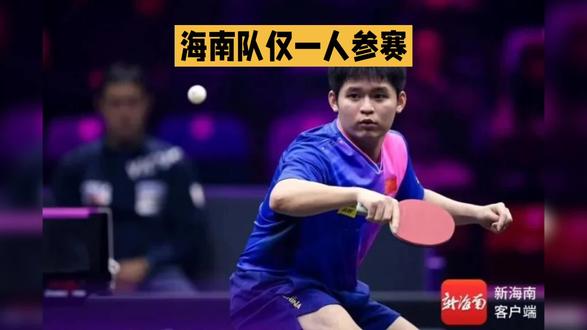 海南队仅一人参赛#热点#全运会#林诗栋#