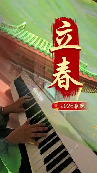 春节在家惬意扒曲,2026年春晚歌曲《立春》献给大家,㊗大家马年大吉大利,#2026春晚《立春》#虎林多来米琴行#新年钢琴曲合集