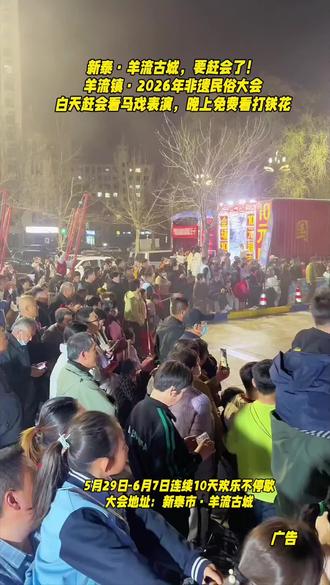 新泰羊流的老乡注意!春假赶会来啦!
5月29到6月7号,羊流古城非遗民俗大会连开10天!
白天逛大集、看马戏、遛娃吃遍小吃,啥好玩的都有!
重点晚上非遗打铁花全程免费不要门票!
每晚7点半、9点各一场,火树银花超震撼!
带上老人孩子来#新泰羊流 #羊流古城赶会 #非遗打铁花免费看