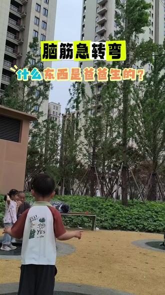 什么东西是爸爸生的?脑筋急转弯#请回答1988 #公园最靓的仔 #小朋友公园健身 #户外活动阳光运动,快乐童年
