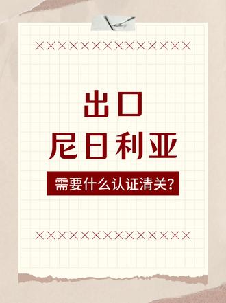 出口尼日利亚需要办理什么认证清关? 什么是尼日利亚SONCAP
SONCAP 是尼日利亚联邦政府为确保进口产品质量而实施的进口合格评定计划(Standards Organization of Nigeria Conformity Assessment Program)。它是一种产品认证制度,主要用于管制那些进口到尼日利亚的商品,保证这些商品符合尼日利亚工业标准(NIS)或者其他被认可的国际标准。
从本质上讲,SONCAP 认证是尼日利亚政府保护本国消费者健康和安全、保护环境以及确保产品质量的一种重要手段,同时也有助于维护尼日利亚国内市场的公平贸易秩序。
#出口尼日利亚
#soncap认证
#尼日利亚清关
#尼日利亚soncap认证
#coc认证
欢迎咨询!!!