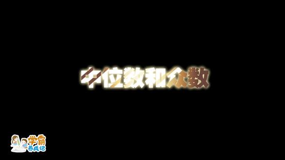 八上第六章:中位数和众数 #初中数学
