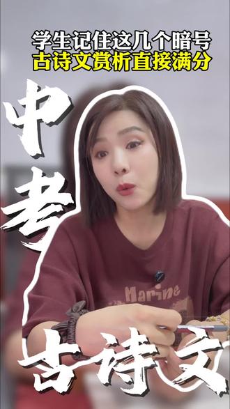 你们要的古诗文鉴赏来咯,偷分技巧 #中考 #语文老师#语文#初中