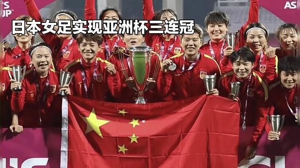日本女足实现亚洲三连冠