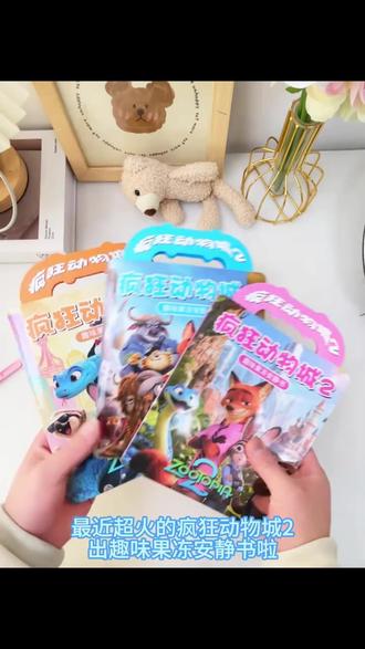 春节限定疯狂动物城2果冻贴安静书儿童益智手工diy免裁剪寒假 #安静书 #疯狂动物城 #新年礼物 #朱迪尼克 #果冻书