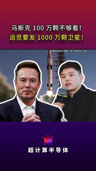 马斯克 100 万颗不够看!追觅要发 1000 万颗卫星! #追觅 #马斯克 #俞浩 #卫星 #热点