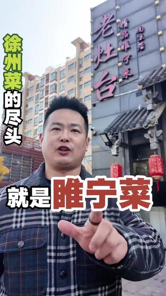 徐州菜的尽头就是睢宁菜#南京美食 #徐州菜 #睢宁美食 #地锅鸡 #老灶台精品睢宁菜