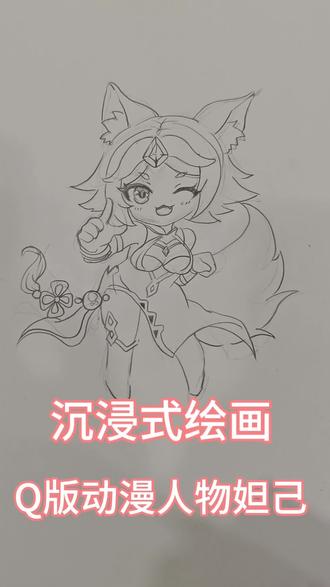 沉浸式绘画Q版动漫人物妲己#画画#简笔画 #零基础学画画#每日一画 #画画教程