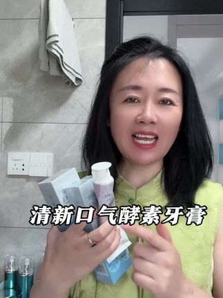 酵素牙膏老少皆宜 #好物推荐🔥 #好用不贵 #自用好物推荐 #强烈推荐