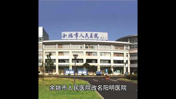 余姚市人民医院改名阳明医院