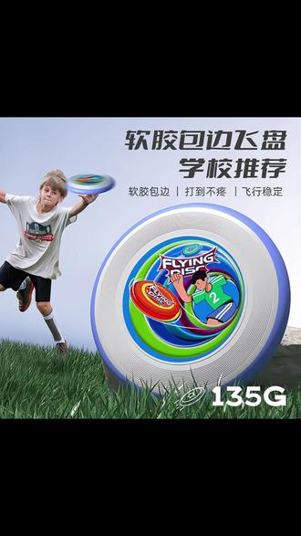 中小学软边飞盘可回旋135g学校青少年健身飞碟亲子户外frisbee #儿童飞盘玩具 #儿童飞盘 #软边飞盘 #回旋飞盘 #健身飞盘