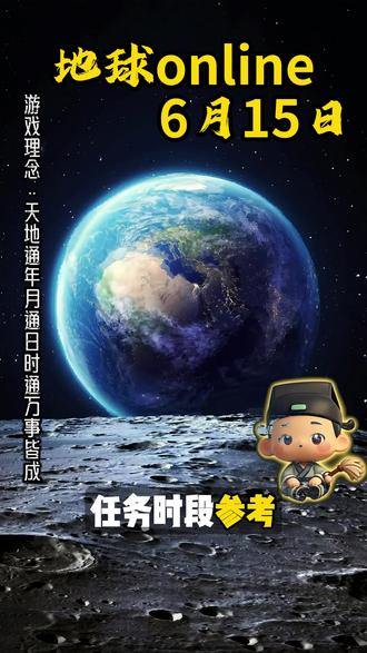 地球online6月15日副本攻略 #国学文化传承经典#传统文化觉醒#黄历#今日黄历#中华名族传统文化