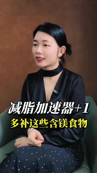11种高镁食物清单,加速燃脂效率 #减脂 #加速 #减脂饮食 #补镁 #健康减脂