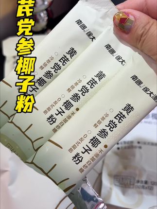 漂亮闺蜜一直在喝的黄芪党参椰子粉,我也跟上了!秋冬早晨来一杯,真舒服#强烈推荐 #南国黄芪党参椰子粉 #秋冬饮品 #饱腹感超强的早餐 #妈呀太香了