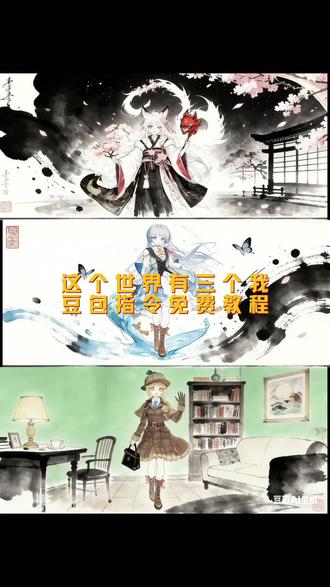 这个世界有三个我ai 指令制作教程#永劫无间 #分享你的水墨游戏插画#三角洲行动#豆包ai #豆包P图已经nextlevel了