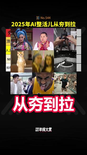 2025年AI整活儿从夯到拉,你觉得最好玩的是啥? #从夯到拉排名 #ai #甄嬛传 #科比 #ai新星计划