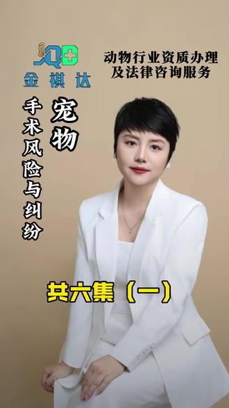 宠物手术风险与纠纷(一) 开始宠物手术科普系列:全面解读宠物手术必须指导的六大核心风险#宠物手术器械 #宠物手术风险 #宠物手术纠纷 #宠物医院 #宠物诊所