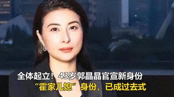 全体起立!43岁郭晶晶官宣新身份,“霍家儿媳”身份,已成过去 全体起立!43岁郭晶晶官宣新身份,“霍家儿媳”身份,已成过去式
