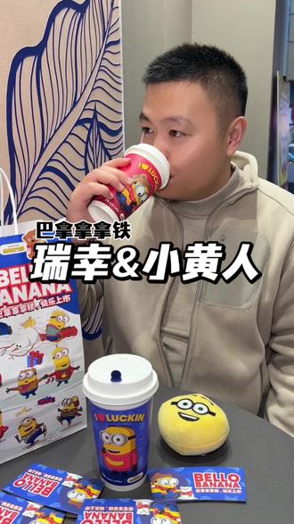 瑞幸小黄人毛绒周边真的会发声!#瑞幸联名小黄人 #小黄人的巴拿拿 #巴拿拿拿铁 #香蕉丝绒撞奶 #本周的快乐是小黄人给的