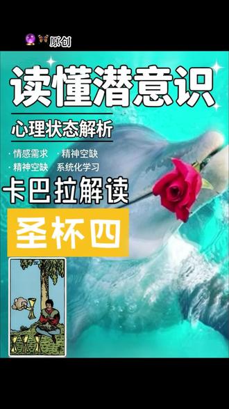圣杯四|你的潜意识正在“罢工”? 很多人把圣杯四读成冷淡、被动、无聊。
但结合卡巴拉慈悲原质与心理机制来看:
它不是不爱、不是摆烂。
而是身处稳定安稳的滋养之中,基础需求已满,内心却升级了精神渴望。
看似停顿观望,实则是安稳底色下的自我觉醒。
当现有生活不再能滋养你的深层灵魂,人就会自然停步、向内探索,这是蜕变前最温柔的沉淀期。
#塔罗 #塔罗牌 #塔罗牌教学 #卡巴拉生命之树 #塔罗进阶