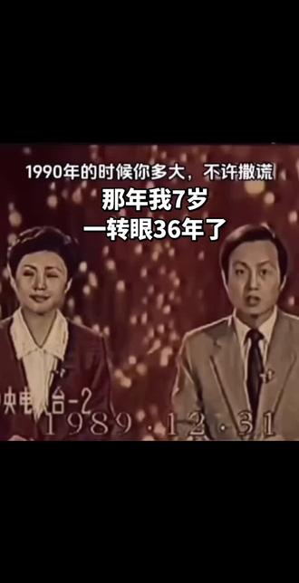 那年我7岁,你呢?#怀念小时候的我们 #怀念青春 #80的记忆#逝去的童年#1990年春晚