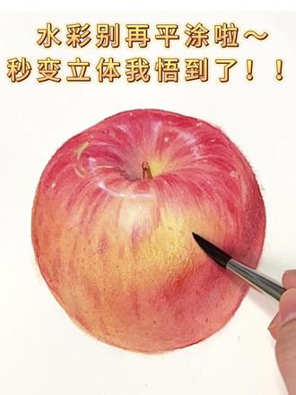 平面到立体怎么画?
#画画 #水彩 #绘画教程
