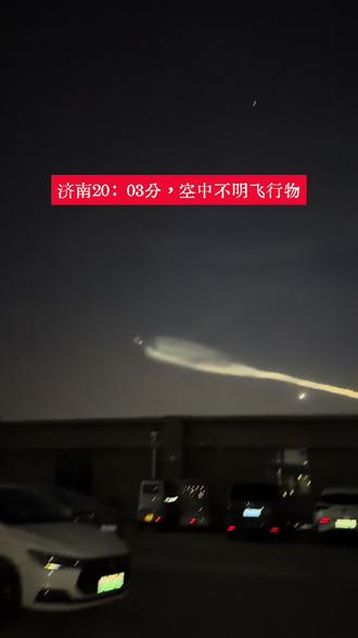 #空中不明飞行物 #济南夜空出现不明飞行物有拍到,或者知道的吗#原创视频 #夜间飞行物