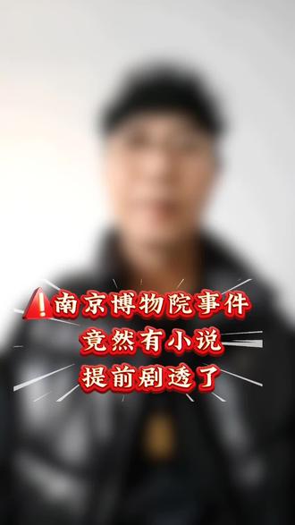 南京博物院事件,竟然有小说提前剧透了#南京博物院事件 #网文 #小说 #小说推荐