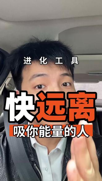 如果你身边有这样的人,立刻远离!这是保护你能量最快的方法。分享亲测3招不内耗法#个人成长 #停止内耗 #选择困难 #执行力