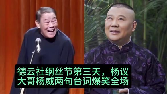 杨议大哥两句台词引爆全场,纲丝节第三天笑声不断
