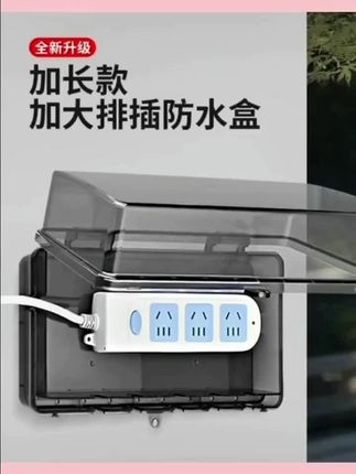 电动车充电带锁插排插线板收纳盒排插盒室外带锁防盗电插座保护盒#电动车充电带线插座 #防水盒插座 #排插盒防水 #室外带锁防盗 #电插座保护盖
