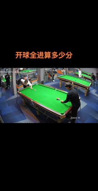 开球一杆全进算多少分#一杆清台#四球