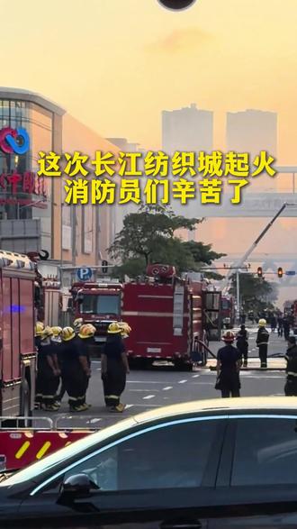这次长江纺织城起火,消防员们辛苦了#消防员 #辛苦了 #长江纺织城 #海珠区中大国际轻纺城