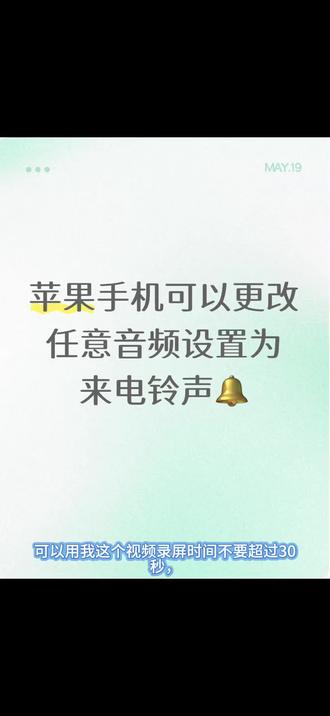 苹果设置自己喜欢的铃声🔔超级简单 大家可以把任意视频直接录屏,所有的视频都可以转换成音频,按照步骤来就行#云熠