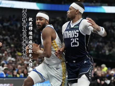 祝愿穆迪没有大碍!让人心疼#穆迪受伤#NBA#勇士vs独行侠#金州勇士
