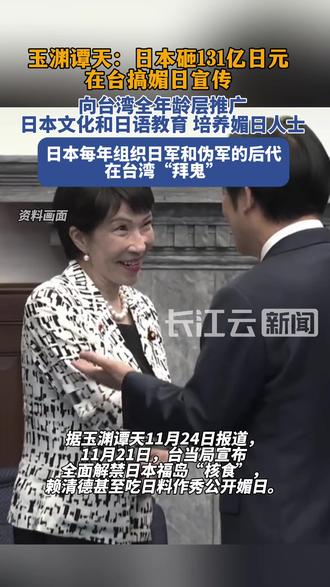 日本砸131亿在台湾大搞媚日宣传!